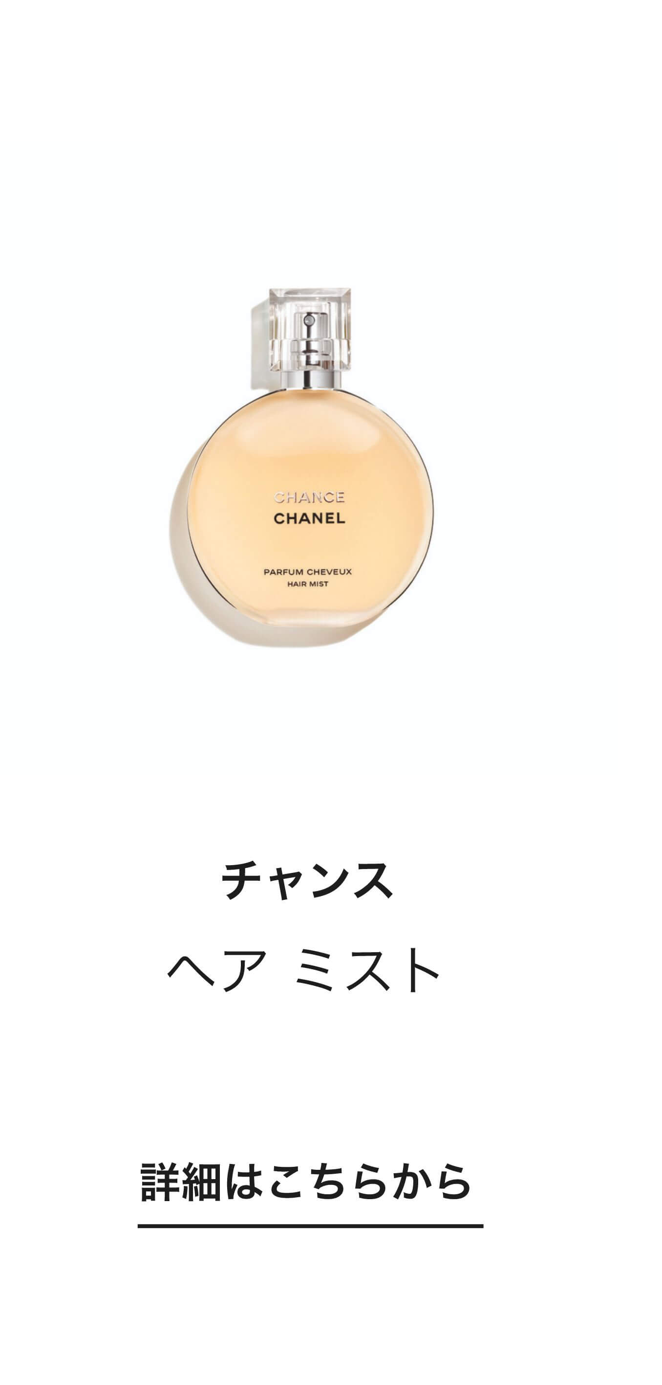 CHANEL（シャネル） CHANCE 2024の通販 | コスメ・デパコス