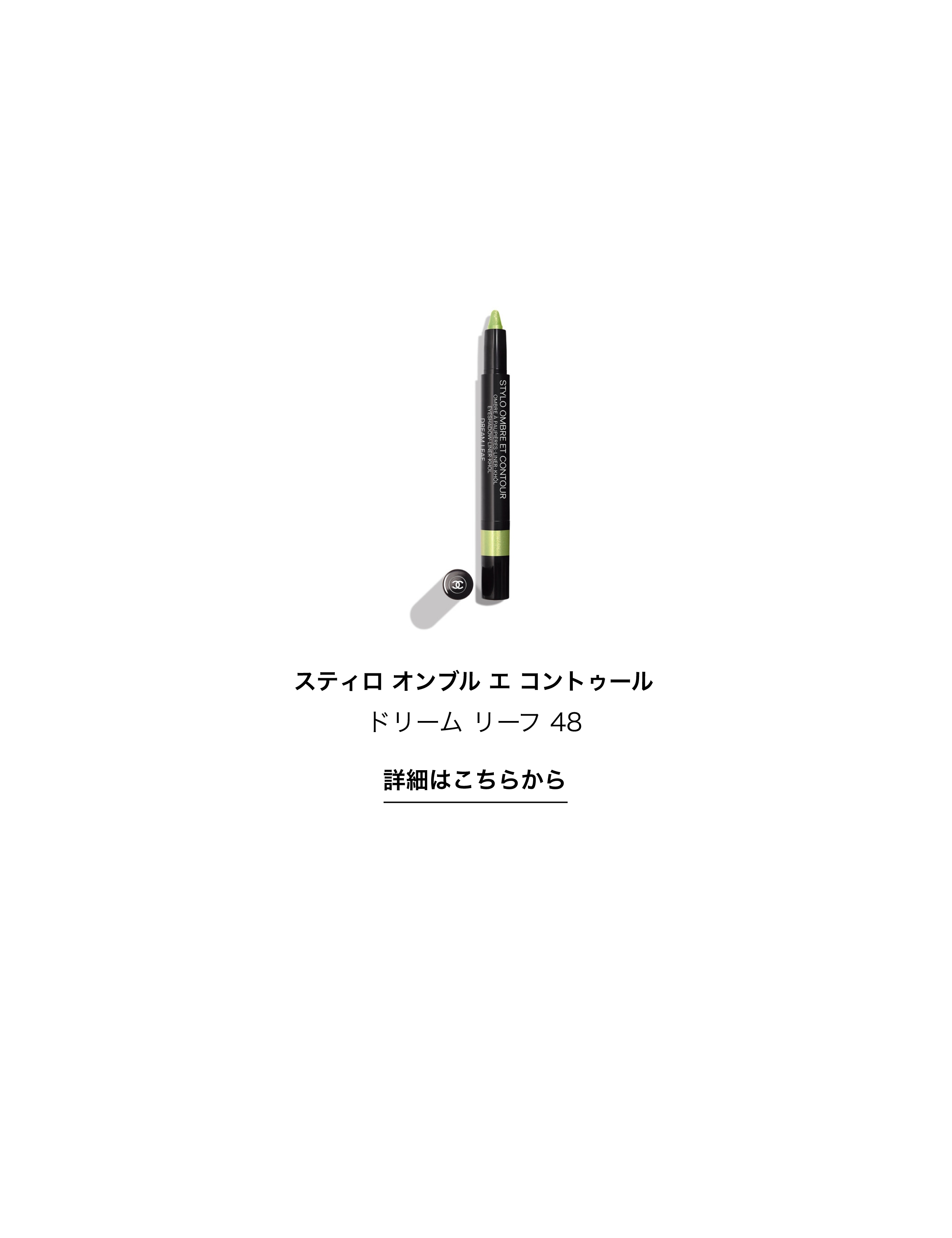 スティロ オンブル エ コントゥール ドリーム リーフ 48 詳細はこちらから