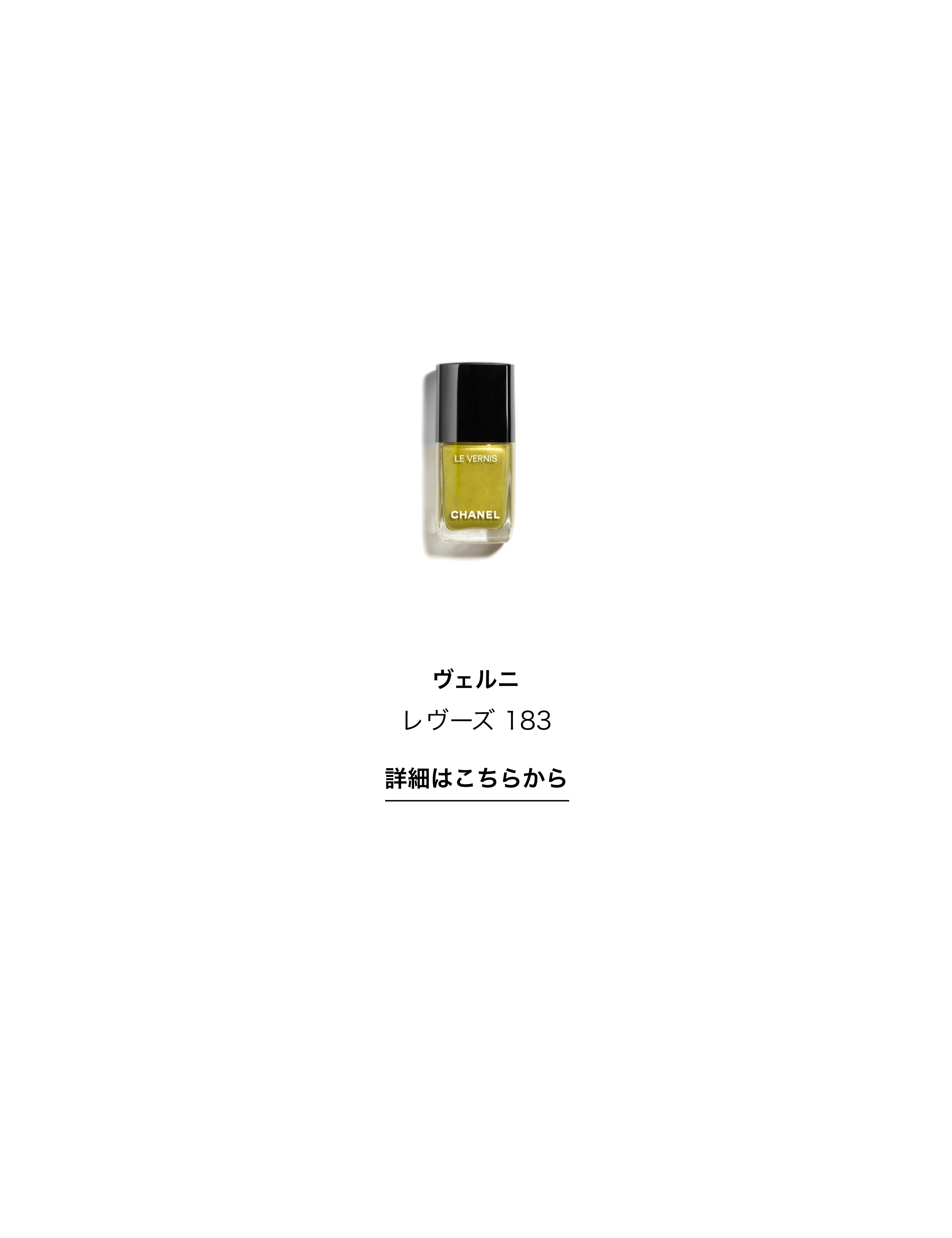 ヴェルニ レヴーズ 183 詳細はこちらから