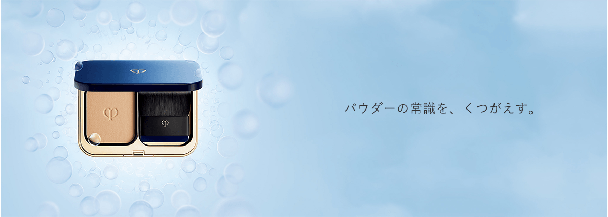 パウダーの常識を、くつがえす。