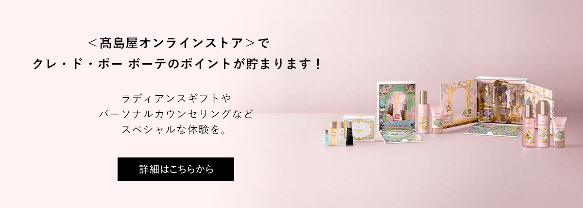 ＜高島屋オンラインストア＞で クレ・ド・ポー ボーテのポイントが貯まります！