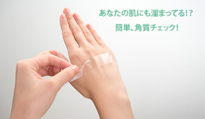 あなたの肌にも溜まってる!? 簡単、角質チェック!