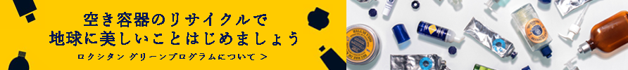空き容器のリサイクルで地球に美しいことはじめましょう ロクシタン グリーンプログラムについて