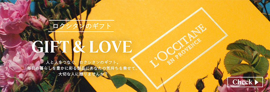 ロクシタンのギフト GIFT&LOVE 人と人をつなぐ、ロクシタンのギフト。毎日の暮らしを豊かに彩る製品にあなたの気持ちを乗せて、大切な人に贈りませんか？ Check