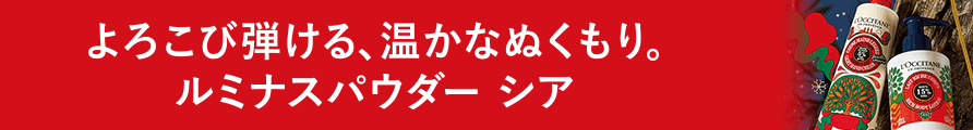 よろこび弾ける、温かなぬくもり。ルミナスパウダー シア