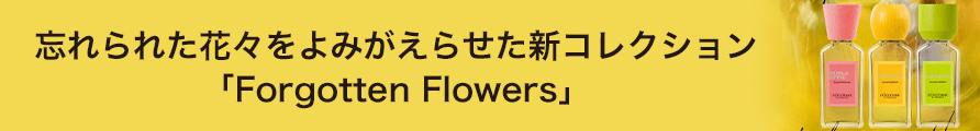 忘れられた花々をよみがえらせた新コレクション「Forgotten Flowers」