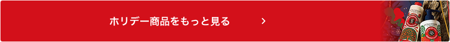 ホリデー商品をもっと見る