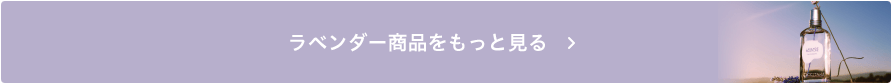 ラベンダー商品をもっと見る