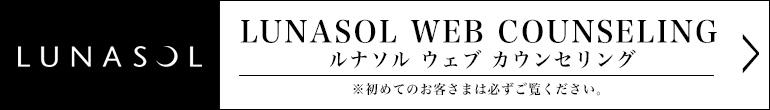 ルナソル　ウェブ　カウンセリング　※初めてのお客様は必ずご覧ください。