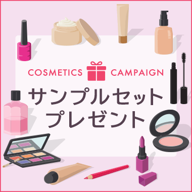 【先着700名様】人気ブランドのコスメが試せる！サンプルセットプレゼントキャンペーン