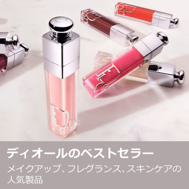DIOR ベストセラー