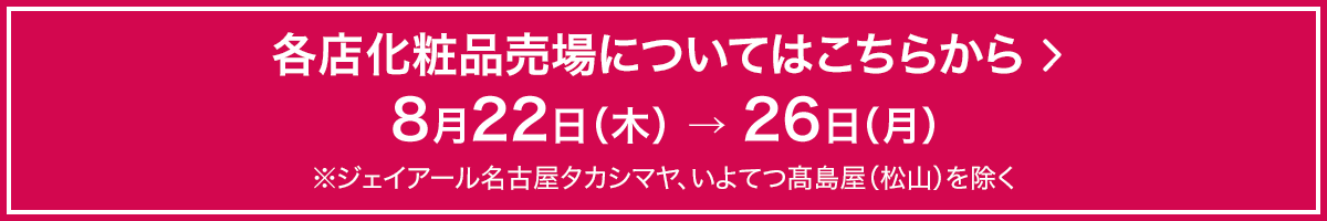各店化粧品売場についてはこちらから