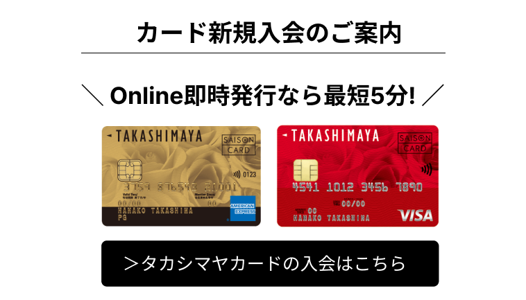 タカシマヤカードの入会はこちら