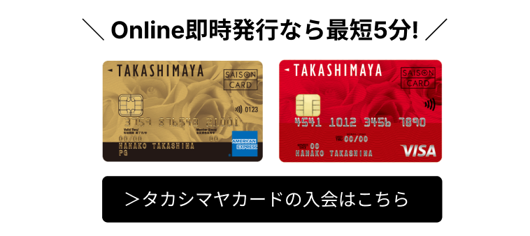 タカシマヤカードの入会はこちら