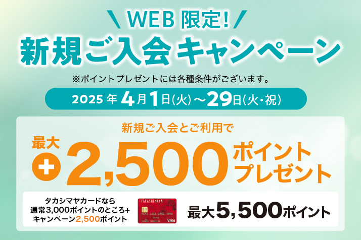 WEB限定新規ご入会キャンペーン