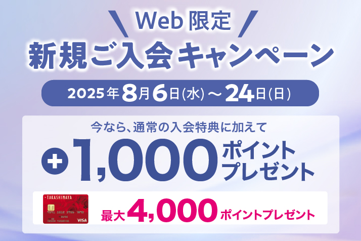 WEB限定新規ご入会キャンペーン