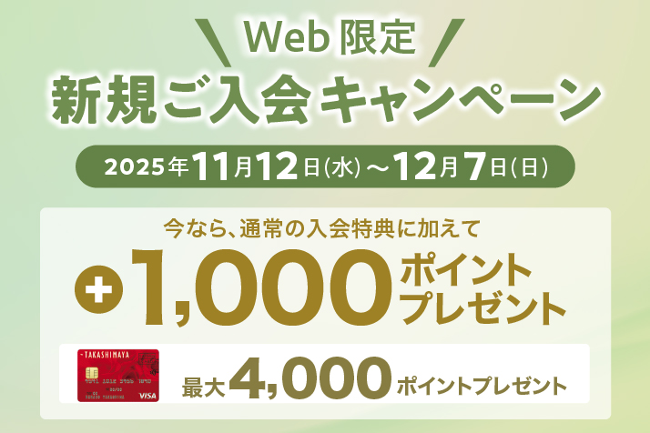 WEB限定新規ご入会キャンペーン