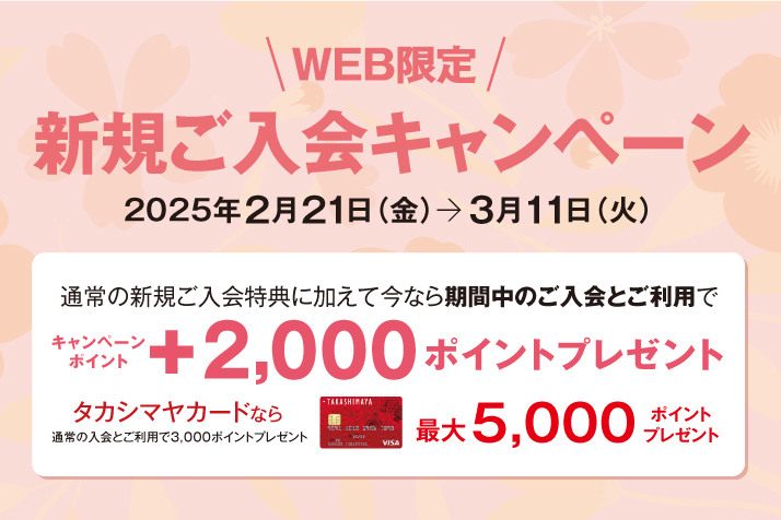 タカシマヤカードの入会はこちら