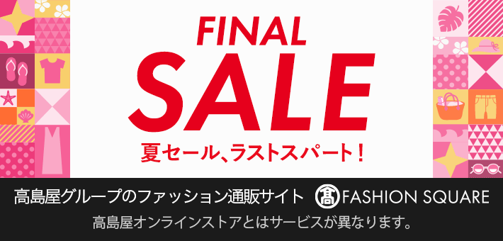 ファイナルセール