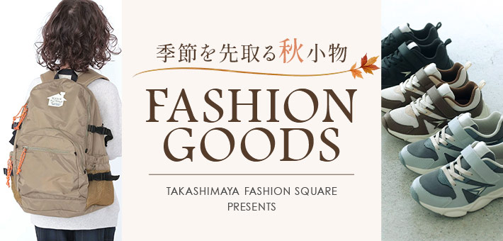 季節を先取る秋小物　ファッショングッズ