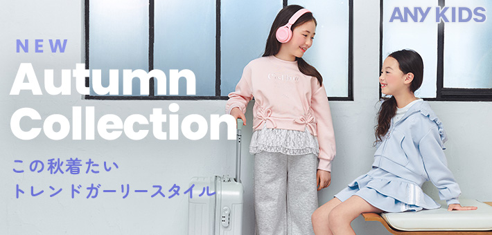この秋着たいトレンドガーリースタイル