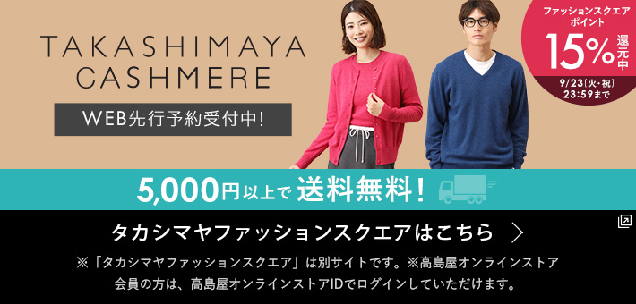 2025タカシマヤ　カシミヤコレクション