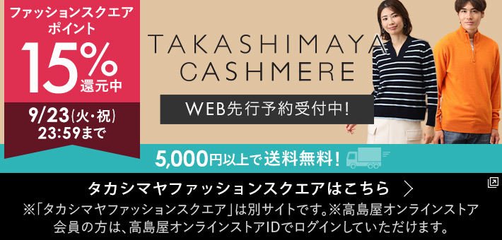 2025タカシマヤ　カシミヤコレクション