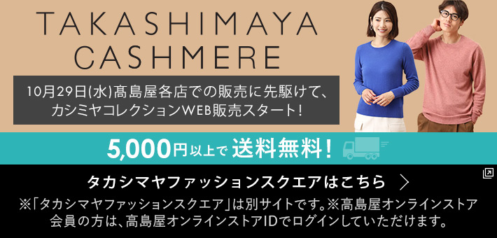 2025タカシマヤ　カシミヤコレクション