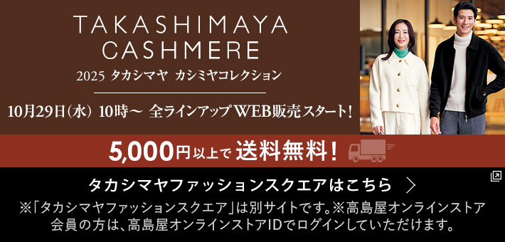 2025タカシマヤ カシミヤコレクション