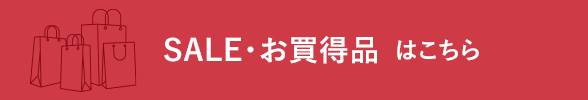 SALE・お買得品はこちら