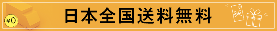 日本全国送料無料