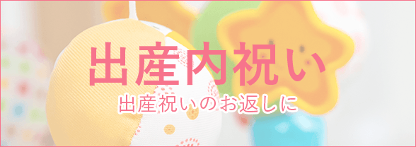 出産内祝い