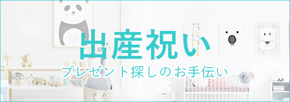 出産お祝い