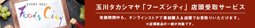 玉川タカシマヤ「フーズシティ」店頭受取サービス