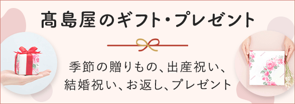高島屋のギフト・プレゼント