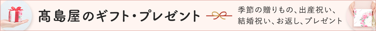 高島屋のギフト・プレゼント