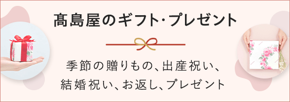 高島屋のギフト・プレゼント