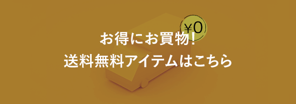 お得にお買物！送料無料アイテムはこちら