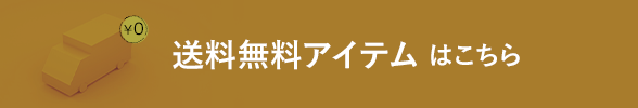 送料無料アイテムはこちら