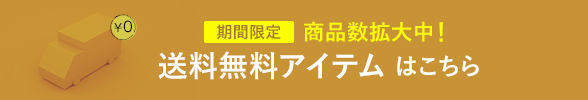 送料無料アイテムはこちら