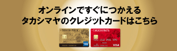 タカシマヤのクレジットカード
