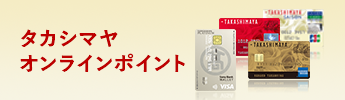 タカシマヤオンラインポイント