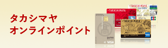 タカシマヤオンラインポイント
