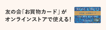 友の会お買物カード