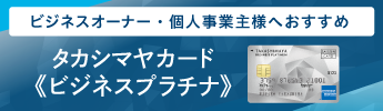 ビジネスプラチナカード
