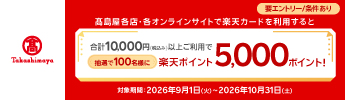 【要エントリー】高島屋各店、各オンラインサイトで　楽天カードを期間中に合計税込1万円以上ご利用で抽選で100名様に5,000ptプレゼント！