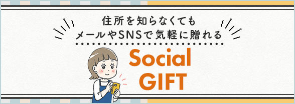 住所を知らなくてもメールやSNSで気軽に贈れる ソーシャルギフト