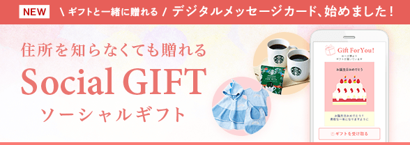 住所を知らなくても贈れる ソーシャルギフト