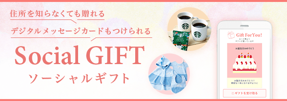 住所を知らなくても贈れる ソーシャルギフト