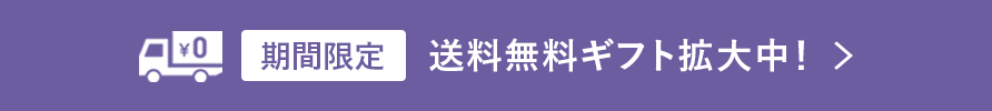 期間限定 送料無料ギフト拡大中